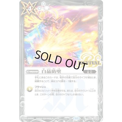 画像1: (2024/11)白晶防壁(ガイアスライラスト)【C】{BS52-RV008}《白》