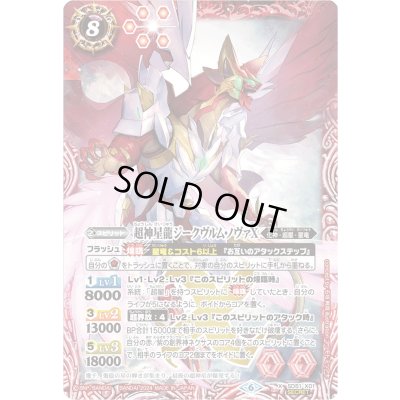 画像1: 〔状態A-〕(2024/6)(SECRET)超神星龍ジークヴルム・ノヴァX(イラスト違い)【X】{SD51-X01}《赤》