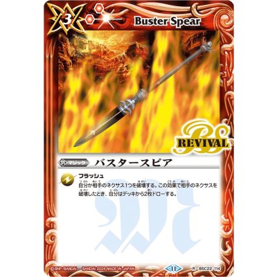 〔状態A-〕(2024/11)バスタースピア【R】{BSC22-114}《赤》