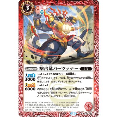 (2025/11)撃古竜バーヴァナー【C】{SD69-001}《赤》