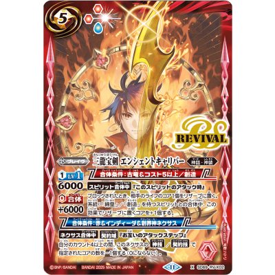 (2025/11)三龍宝剣エンシェントキャリバー【X】{SD69-RVX02}《赤》