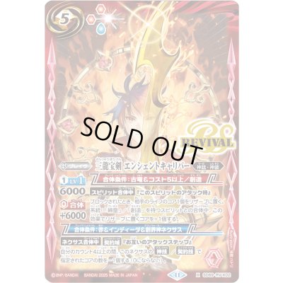 画像1: (2025/11)三龍宝剣エンシェントキャリバー【X】{SD69-RVX02}《赤》