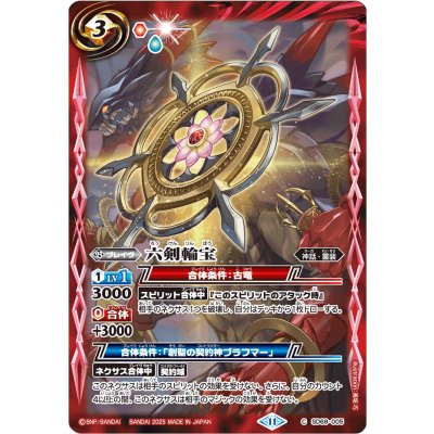 (2025/11)六剣輪宝【C】{SD69-005}《赤》