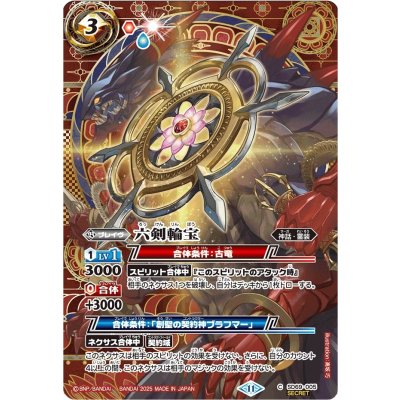 〔状態A-〕(2025/11)(SECRET)六剣輪宝【C-SEC】{SD69-005}《赤》