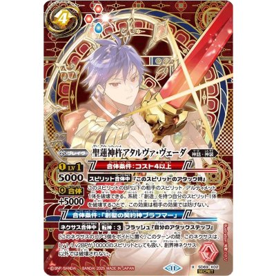 〔状態A-〕(2025/11)(SECRET)聖蓮神杵アタルヴァ・ヴェーダ【X-SEC】{SD69-X02}《赤》