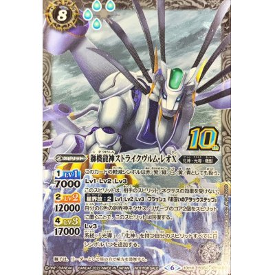 画像1: (2022/6)(新枠)獅機龍神ストライクヴルム・レオX【10thX】{BS50-10thX03}《白》
