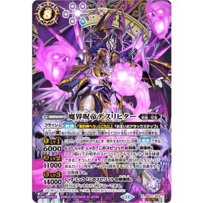 画像1: (2025/11)(SECRET)魔界呪帝デスリヒター【X-SEC】{BS71-X03}《紫》