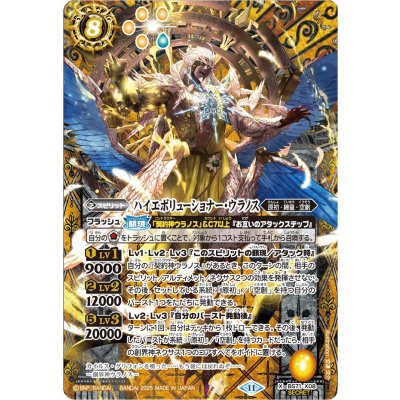 (2025/11)(SECRET)ハイエボリューショナー・ウラノス【X-SEC】{BS71-X08}《黄》