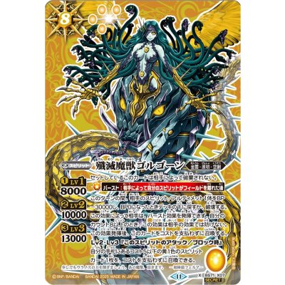 〔状態A-〕(2025/11)(SECRET)殲滅魔獣ゴルゴーン【X-SEC】{BS71-X07}《黄》