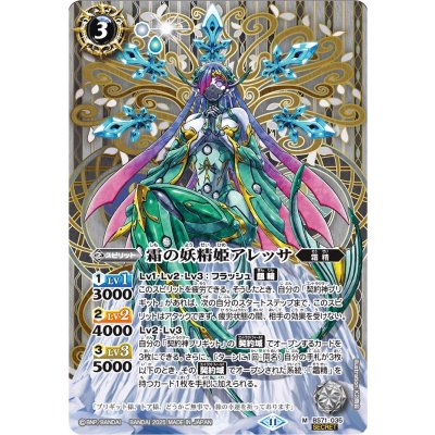 〔状態B〕(2025/11)(SECRET)霜の妖精姫アレッサ【M-SEC】{BS71-035}《白》