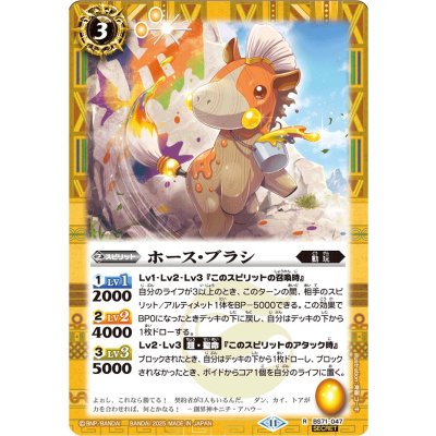 (2025/11)(SECRET)ホース・ブラシ【R-SEC】{BS71-047}《黄》