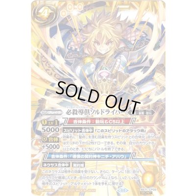 画像1: (2025/11)(SECRET)必殺導倶ソルドライバー【CP-SEC】{BS71-CP05}《黄》