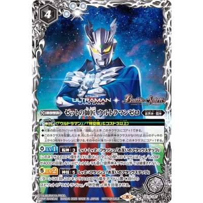 (2025/8)ゼットの師匠ウルトラマンゼロ(ULTRAMANCARDGAMEロゴ入)【M】{CB18-057}《白》
