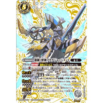 〔状態A-〕(2025/11)(SECRET)銀鋼ノ絆神フラグジャッジメント【X-SEC】{BS71-X05}《白》