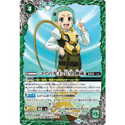 (2025/11)コアの光主・兵堂 剣蔵【P】{PX24-06}《緑》