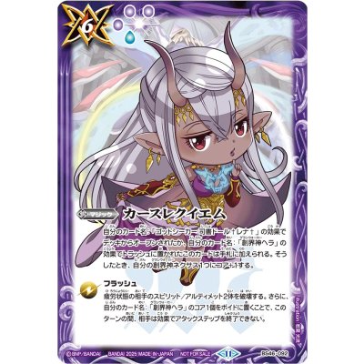 〔状態A-〕(2025/11)カースレクイエム(ヘライラスト)【C】{BS46-092}《紫》