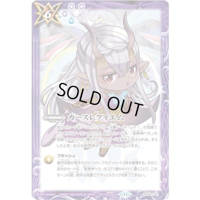 画像1: 〔状態A-〕(2025/11)カースレクイエム(ヘライラスト)【C】{BS46-092}《紫》