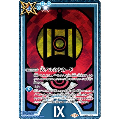 (2025/11)大アルカナカード(IX)【CP】{CB33-CP01}《青》