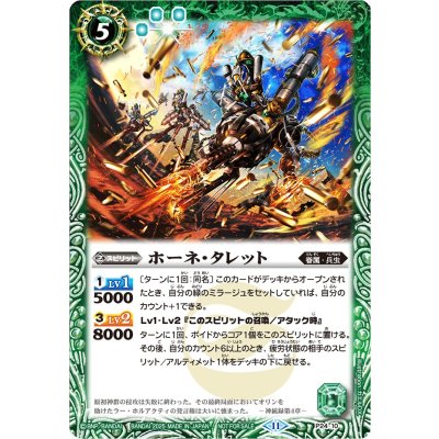 (2025/11)ホーネ・タレット【P】{P24-10}《緑》