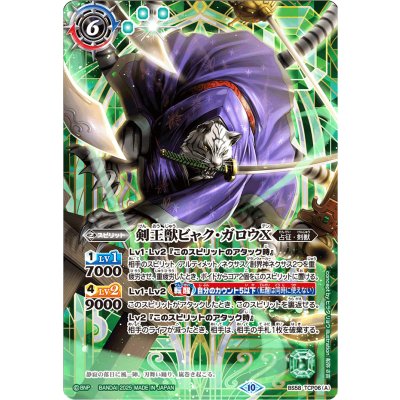 (2025/10)剣王獣ビャク・ガロウX/百獣剣王ビャク・ガロウ・月雅X(緑背景/PB37収録)【CP】{BS58-TCP06a/BS58-TCP06b}《緑》
