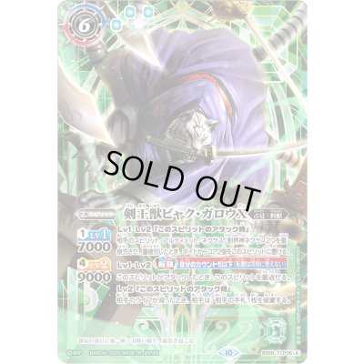 画像1: (2025/10)剣王獣ビャク・ガロウX/百獣剣王ビャク・ガロウ・月雅X(緑背景/PB37収録)【CP】{BS58-TCP06a/BS58-TCP06b}《緑》