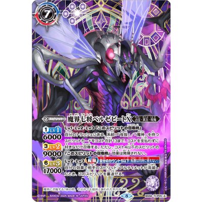 (2025/8)魔界七将ベルゼビートX/魔界七将アスモディオスX(紫背景/PB37収録)【CP】{BS58-TCP05a/BS58-TCP05b}《紫》