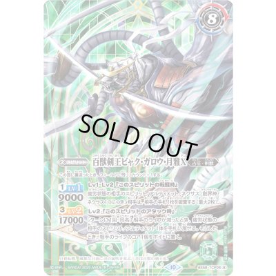 画像2: (2025/10)剣王獣ビャク・ガロウX/百獣剣王ビャク・ガロウ・月雅X(緑背景/PB37収録)【CP】{BS58-TCP06a/BS58-TCP06b}《緑》