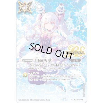 画像1: 〔状態A-〕(2025/11)白晶防壁(リオル・ティーダイラスト/BSC46収録)【C】{BS52-RV008}《白》