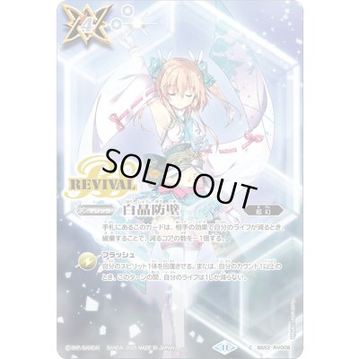 画像1: 〔状態B〕(2025/11)白晶防壁(ラビィ・ダーリンイラスト/BSC46収録)【C】{BS52-RV008}《白》
