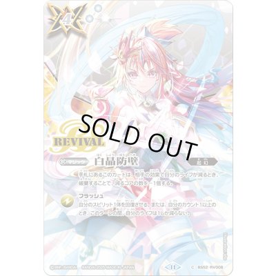 画像1: 〔状態A-〕(2025/11)白晶防壁(バンリ・ゼルイラスト/BSC46収録)【C】{BS52-RV008}《白》