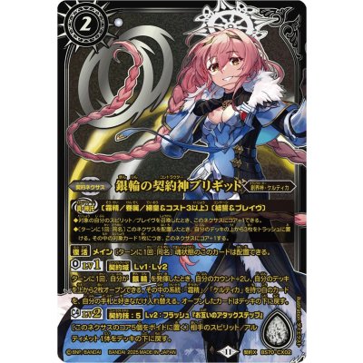 画像1: (2025/11)銀輪の契約神ブリギット(金文字/黒背景/PB40収録)【契約X】{BS70-CX02}《白》