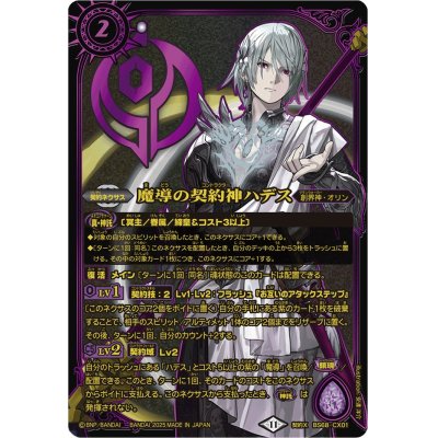 画像1: (2025/11)魔導の契約神ハデス(金文字/黒背景/PB40収録)【契約X】{BS68-CX01}《紫》
