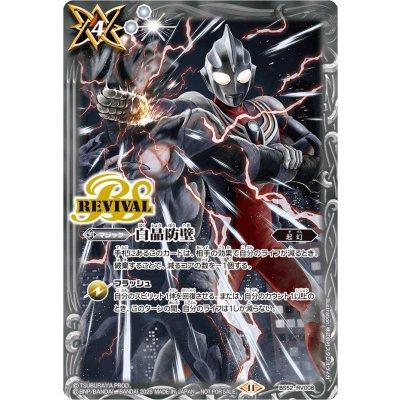 (2025/11)白晶防壁(ウルトラマンティガVSキリエロイドイラスト)【C】{BS52-RV008}《白》