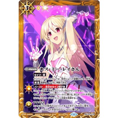 〔状態A-〕(2025/11)キス・ミー・レイさん(イラスト違い)【C】{BSC43-075}《黄》