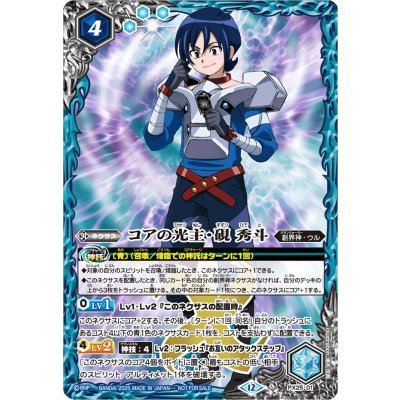 画像1: (2025/12)コアの光主・硯秀斗【PX】{PX25-01}《青》