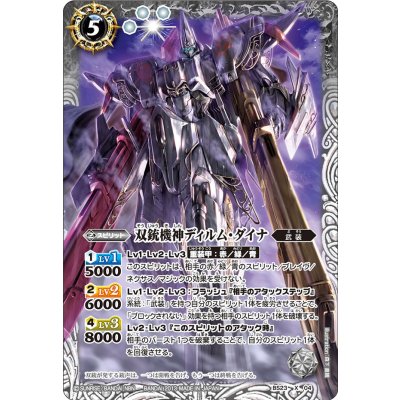 〔状態A-〕(2013/無)双銃機神ディルム・ダイナ【X】{BS23-X04}《白》