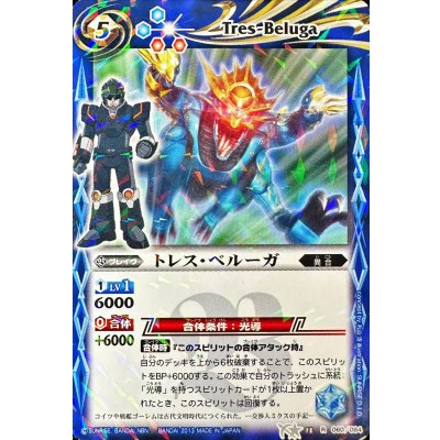 〔状態B〕(2013/無)トレス・ベルーガ(キャラ入り/イラスト違い)【R】{BS13-060}《青》