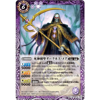 〔状態A-〕(2013/無)死神剣聖ダークネス・メア【R】{BS23-016}《紫》