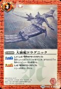 (2017/4)大旗艦ドラグニック【C】{SD26-012}《赤》