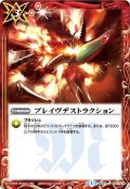 (2013/1)ブレイヴデストラクション【C】{BS24-097}《赤》