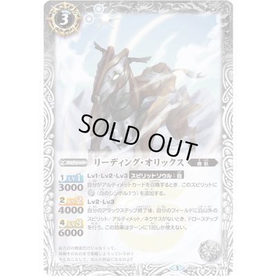 画像1: 〔状態B〕(2016/3)リーディング・オリックス(BSC27収録)【R】{BS28-029}《白》