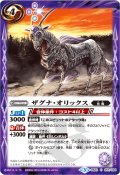 (2016/3)ザグナ・オリックス(BSC27収録)【C】{BS23-057}《紫》