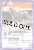 (2016/3)ザグナ・オリックス(BSC27収録)【C】{BS23-057}《紫》