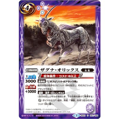 〔状態A-〕(2016/3)ザグナ・オリックス(ホイル仕様/BSC27収録)【C】{BS23-057}《紫》