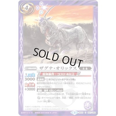 画像1: (2016/3)ザグナ・オリックス(BSC27収録)【C】{BS23-057}《紫》