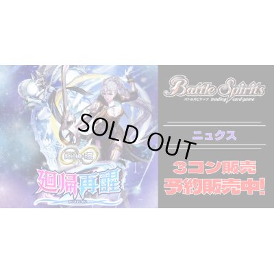 画像1: 【3コン予約販売】「契約編:環 第1章 廻帰再醒」ニュクス関連AX以下3コンセット{/}《-》