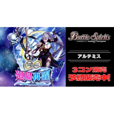 画像1: 【3コン予約販売】「契約編:環 第1章 廻帰再醒」アルテミス関連AX以下3コンセット{/}《-》