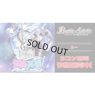 画像1: 【3コン予約販売】「契約編:環 第1章 廻帰再醒」ルー関連AX以下3コンセット{/}《-》