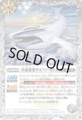 〔状態A-〕(2022/7)(ホイル仕様)浮遊要塞サルファ・ボトム【C】{BS52-038}《白》