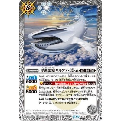 画像1: 〔状態A-〕(2022/7)(ホイル仕様)浮遊要塞サルファ・ボトム【C】{BS52-038}《白》